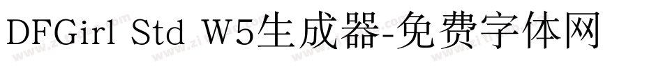 DFGirl Std W5生成器字体转换